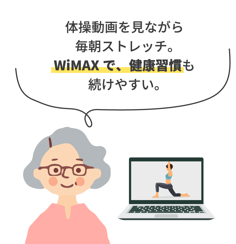 体操動画を見ながら毎朝ストレッチ。WiMAXで、健康習慣も続けやすい。