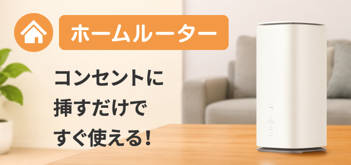 【ホームルーター】コンセントに挿すだけですぐ使える！