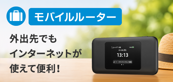 【モバイルルーター】外出先でもインターネットが使えて便利！