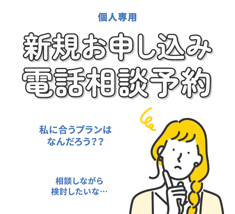 個人専用 新規お申し込み電話相談予約 私に合うプランはなんだろう？？相談しながら検討したいな⋯