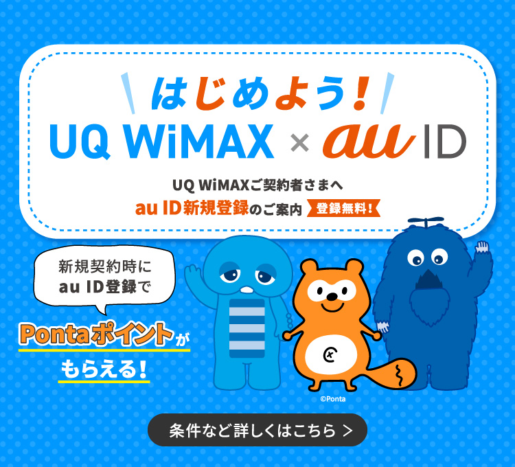 UQ WiMAXを新規契約のお客さまにau IDを提供開始 