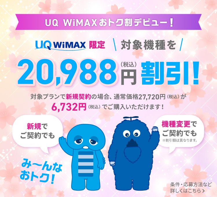 UQ WiMAXおトク割
