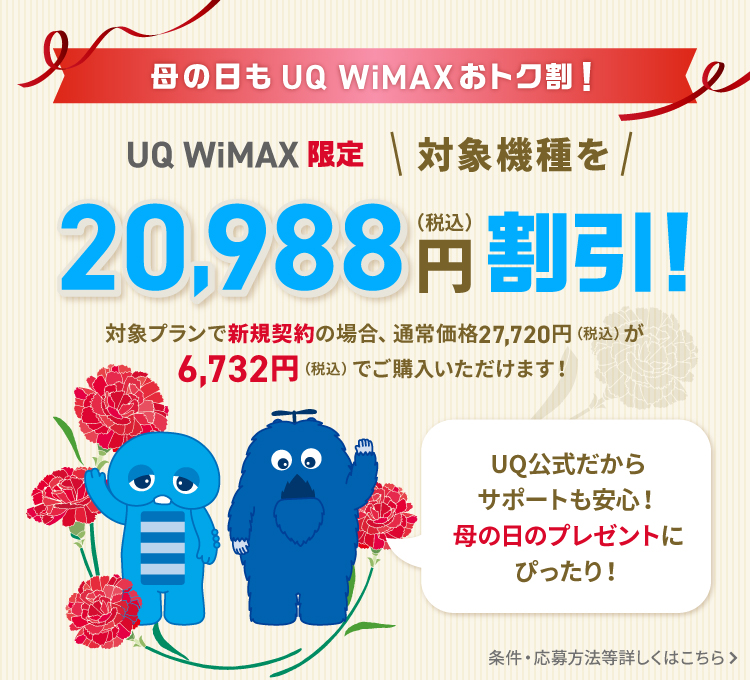 UQ WiMAXおトク割