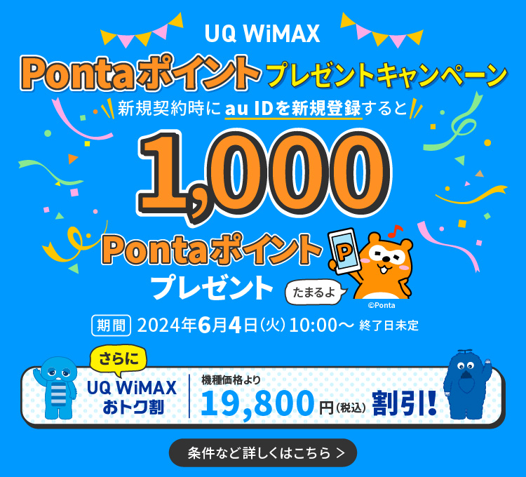 UQ WiMAXPontaポイントプレゼントキャンペーン