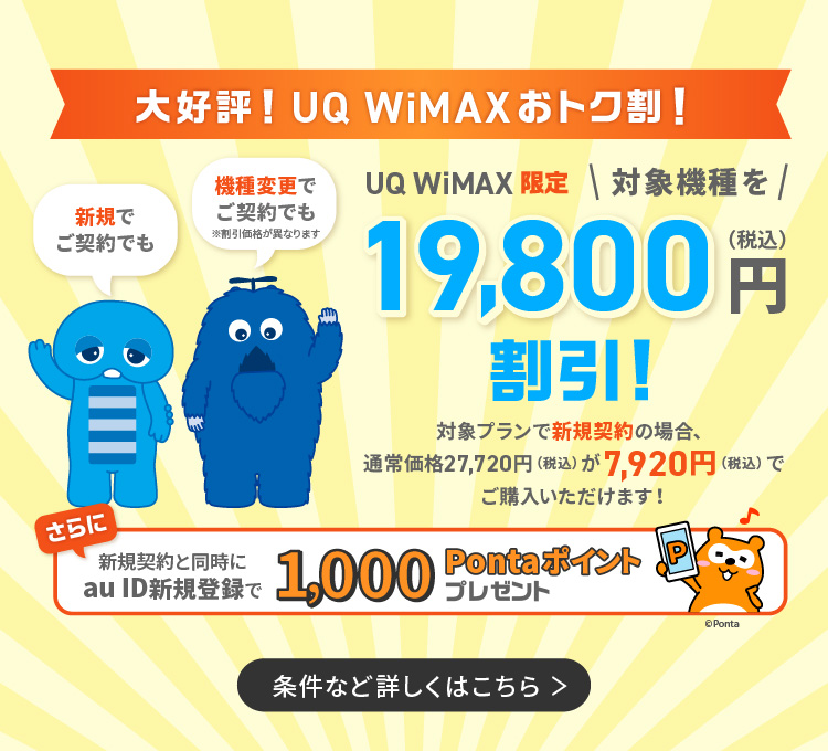 UQ WiMAXおトク割