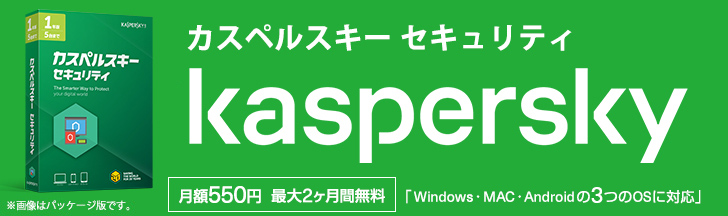 カスペルスキー セキュリティ kaspersky 月額550円 最大2ヶ月無料 「Windows・MAC・Androidの3つのOSに対応」